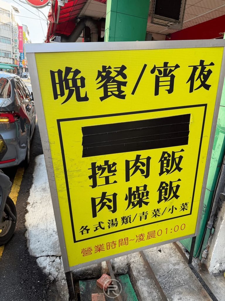 [黃色晚餐宵夜立牌]： 街邊黃色發光招牌標示「晚餐/宵夜 控肉飯 肉燥飯 營業時間傍晚至凌晨01:00」。