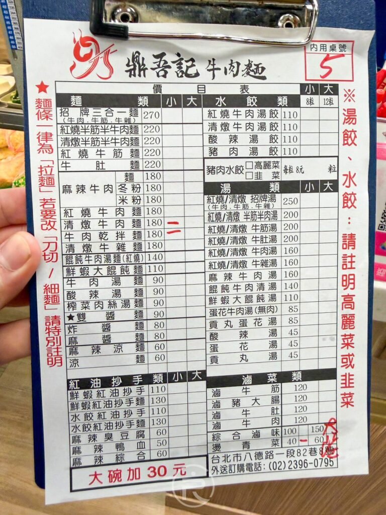 台北鼎吾記牛肉麵最新菜單價格表,包含清燉、紅燒系列與各式小菜。
