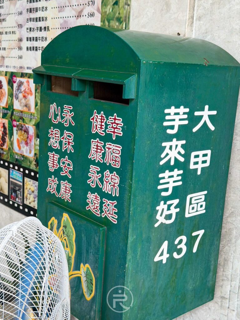 門口極具特色的「大甲芋頭好區」綠色創意郵筒,冰店的可愛打卡點。