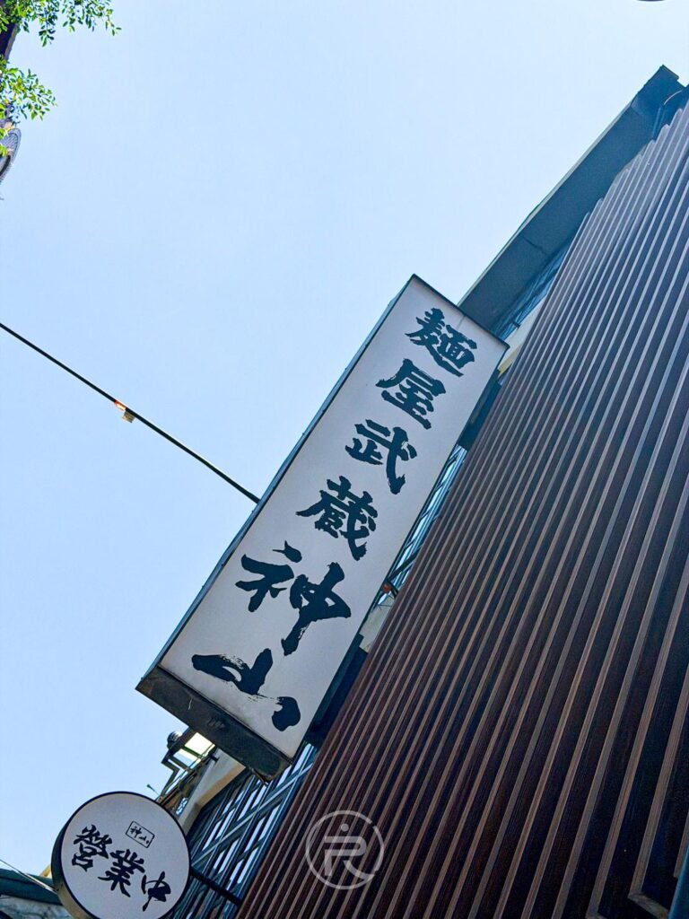 巷弄內醒目的麵屋武藏-神山直式白色招牌。