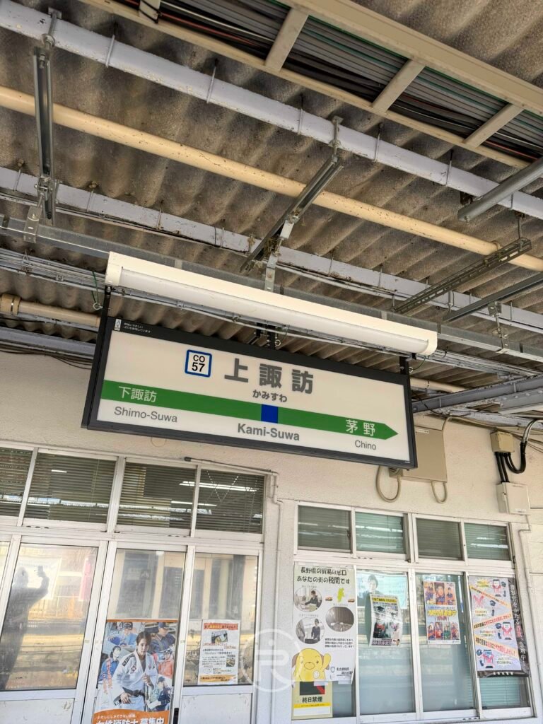 上諏訪駅（Kamisuwa Station）標誌性站牌，鄰近著名的諏訪湖溫泉區。