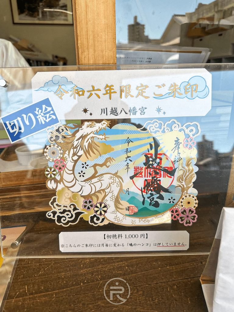  [龍年限定剪紙御朱印]： 令和六年限定「川越八幡宮剪紙御朱印（切り絵御朱印）」，精緻的金龍與武將圖騰。