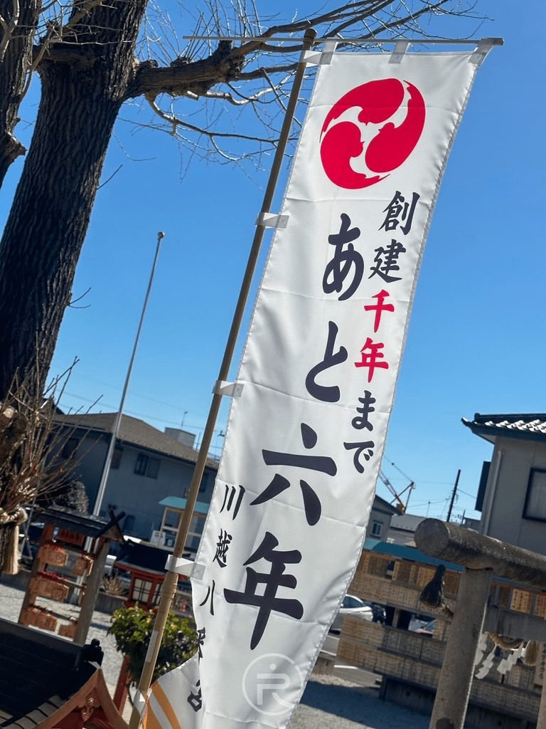  [創建千年倒數布條]： 境內懸掛「創建千年まで あと六年（距創建千年還有六年）」的歷史紀念旗幟。