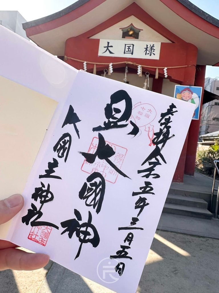  [「大國神」御朱印近照]： 近距離特寫大國主神社珍貴的手寫御朱印，字體剛勁有力且蓋有朱紅神印。