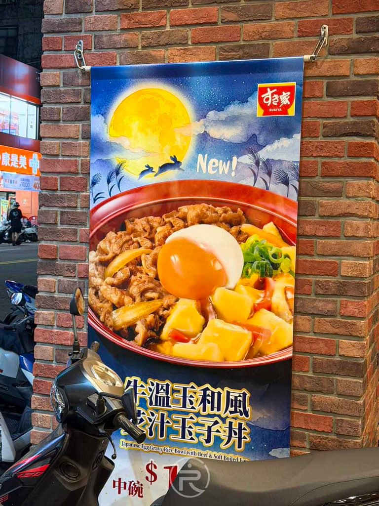 すき家店外秋季期間限定「牛溫玉和風芡汁玉子丼」月見風宣傳直式布條。