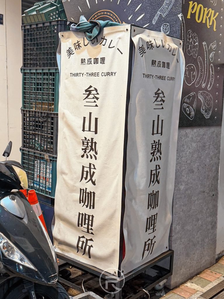 [店外立柱招牌]： 騎樓立牌寫著「叁山熟成咖喱所」，復古手寫風格引導食客。
