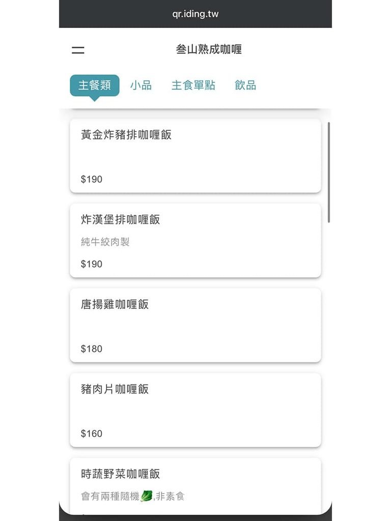  [線上點餐手機畫面]： 手機掃碼點餐系統截圖，列出黃金炸豬排咖哩飯 190 元詳細品項。