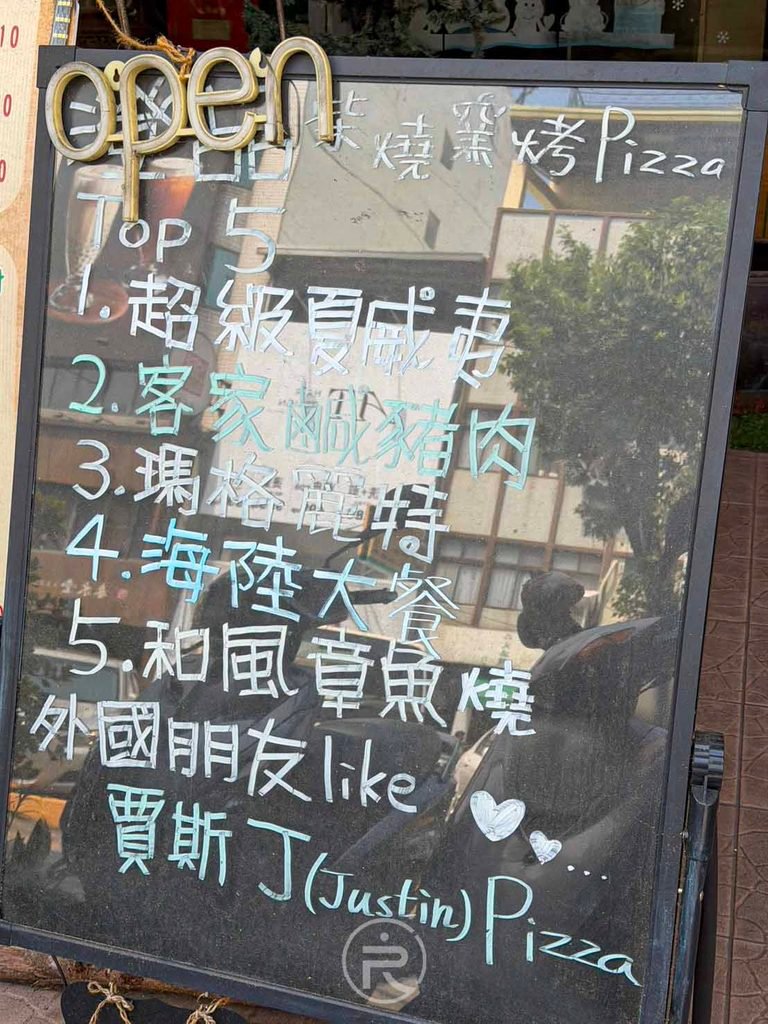  [人氣Top 5黑板]： 店門口黑板公告人氣排行：超級夏威夷、客家鹹豬肉、瑪格麗特等招牌。