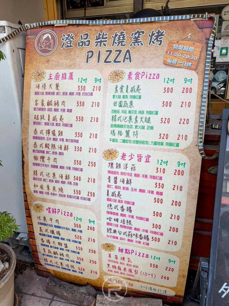 [戶外全品項菜單]： 澄品柴燒窯烤披薩最新菜單價目表，詳列各款甜鹹口味與價格。