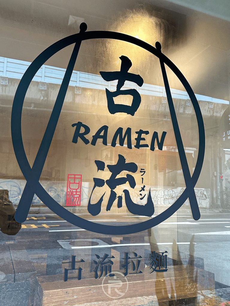  台北古流拉麵店門口標誌，簡約日系風格的品牌 Logo 玻璃貼。