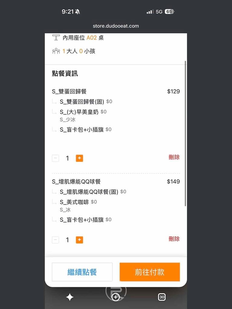  [購物車結帳明細]： 手機點餐購物車明細，紀錄當日點選的兩份膽大黨聯名套餐。