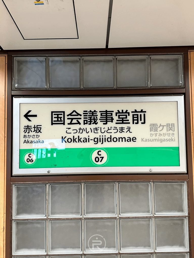 [地鐵站牌指示牌]： 東京地鐵「國會議事堂前站（Kokkai-gijidomae）」月台站牌，前往日枝神社的關鍵轉乘出口。