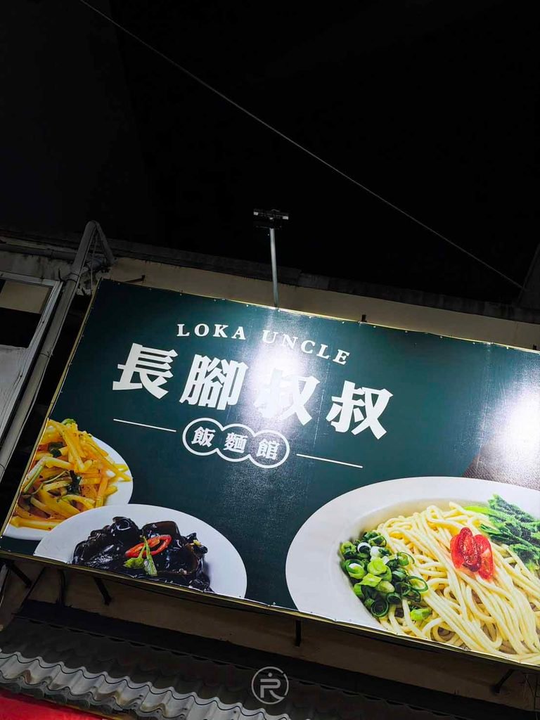 [LOKA UNCLE招牌]： 長腳叔叔「LOKA UNCLE」招牌特寫，圖文並茂展示人氣炒飯與麵食。