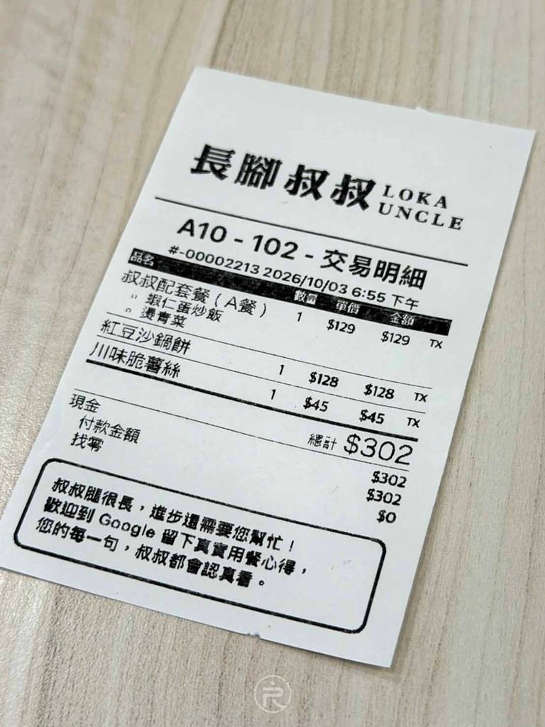 [實體結帳明細單]： 長腳叔叔結帳收據，記錄消費總額 302 元與詳細餐點品項。