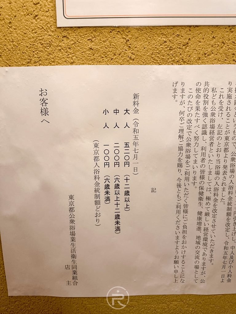  [東京都錢湯公定價告示]： 牆面上張貼的東京都統一人浴料公定價格說明告示表。