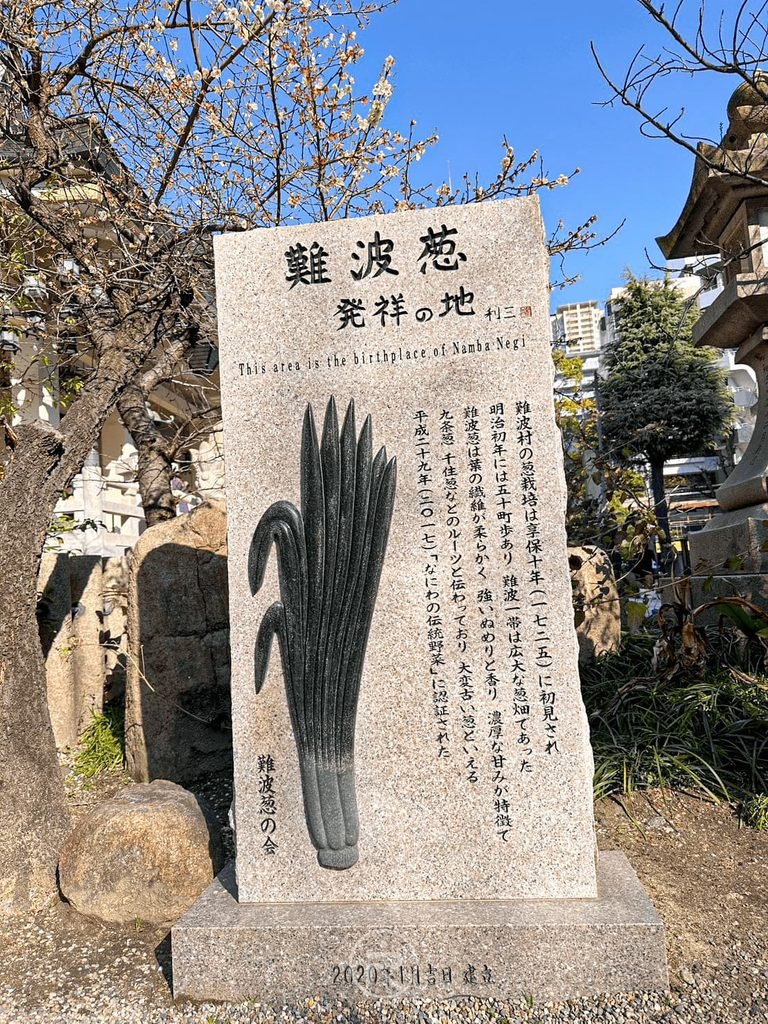 [難波蔥發祥地碑]： 刻有大蔥圖案的「難波蔥發祥之地」歷史紀念石碑，紀錄大阪傳統蔬菜淵源。