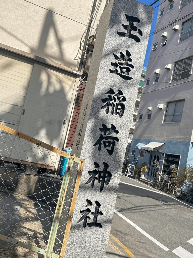  [入口社號石碑]： 街角處刻有「玉造稻荷神社」蒼勁楷書的歷史社號石柱。