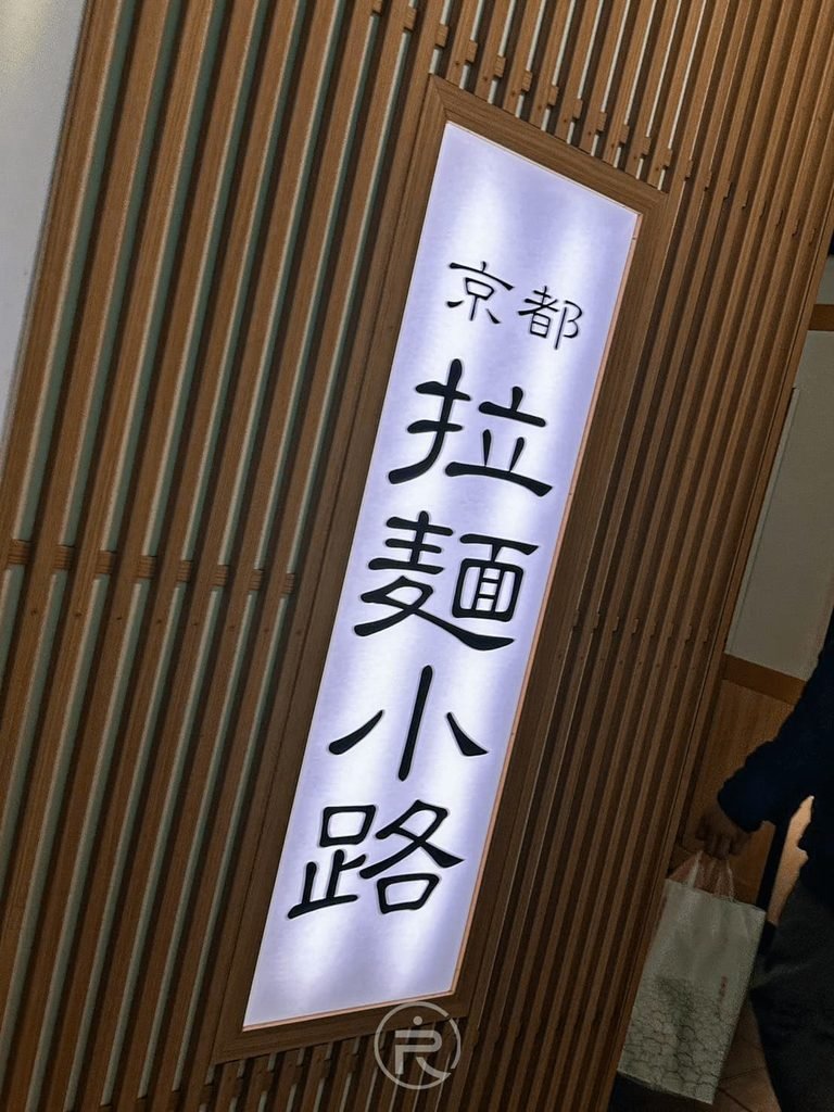  [京都拉麵小路招牌]： 京都車站 10 樓「京都拉麵小路」發光立體木質壁面招牌。
